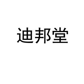 蒂邦特 企业商标大全 商标信息查询 爱企查