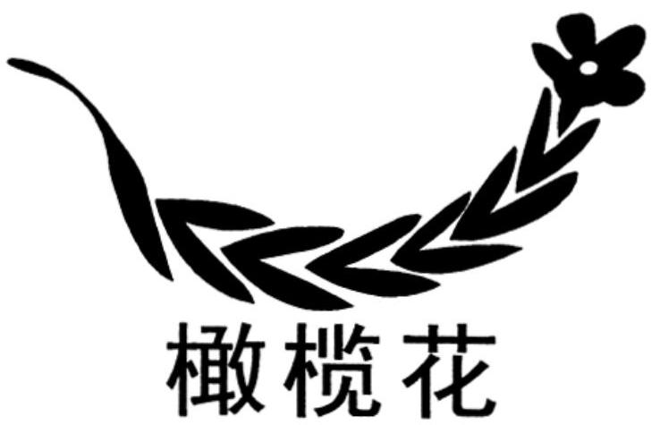  em>橄榄花 /em>