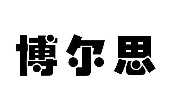 第39类-运输贮藏商标申请人:深圳市博尔思文化传播有限公司办理/代理