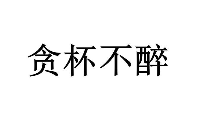 贪杯 em>不醉 /em>