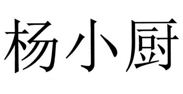 em>杨小厨/em>