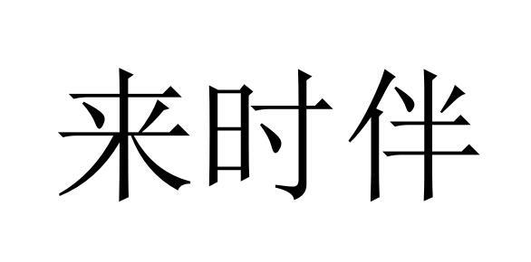 2019-04-25国际分类:第11类-灯具空调商标申请人:张少昌办理/代理机构