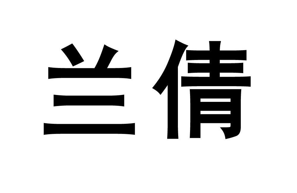 em>兰倩/em>