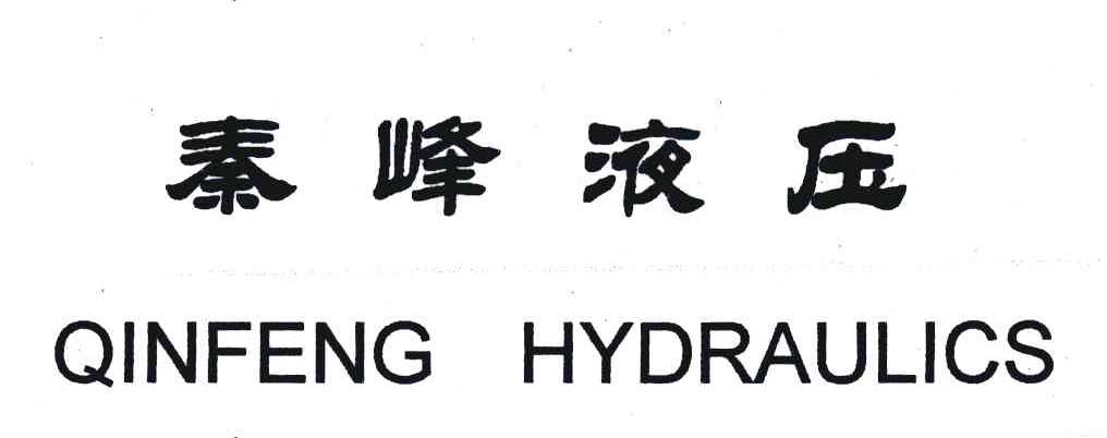 第07类-机械设备商标申请人:陕西 秦峰 液压有限责任公司办理/代理