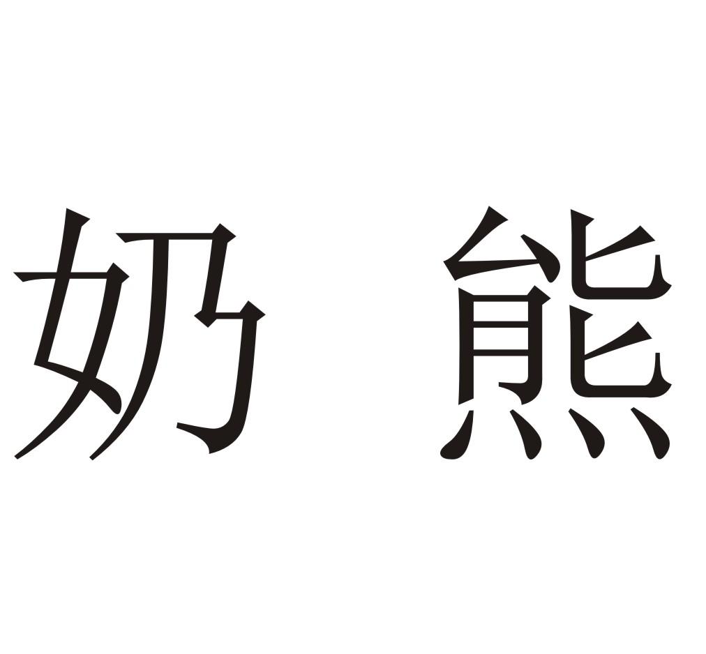 em>奶熊/em>