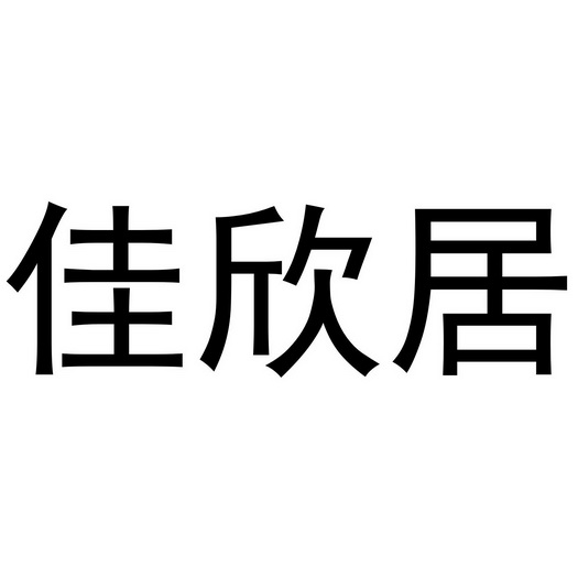 佳鑫居 企业商标大全 商标信息查询 爱企查