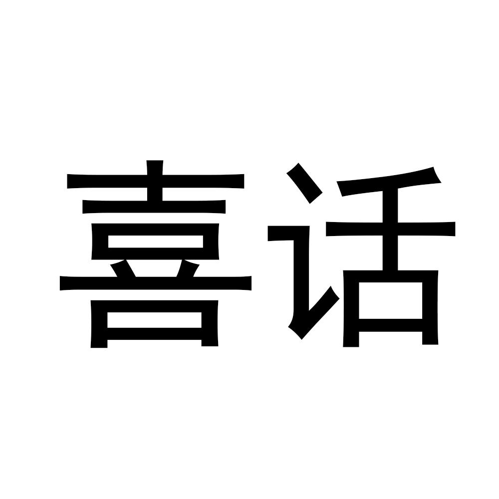 喜话_企业商标大全_商标信息查询_爱企查