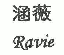 em>涵薇/em em>ravie/em>