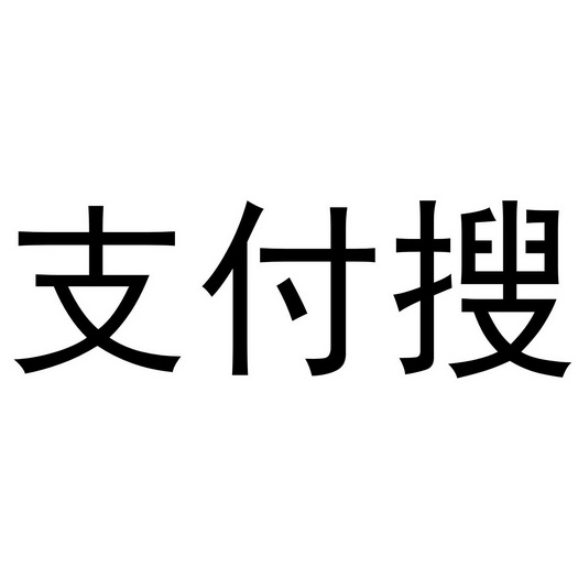 支付搜商标注册申请