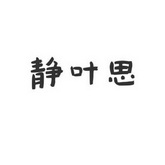 静叶思商标注册申请申请/注册号:23416841申请日期:20