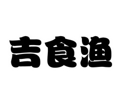 吉食渔商标注册申请申请/注册号:27506318申请日期:2017-11-15国际