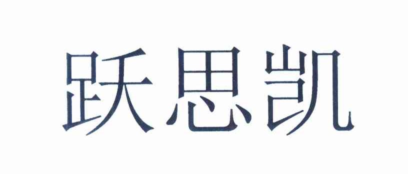 跃思凯