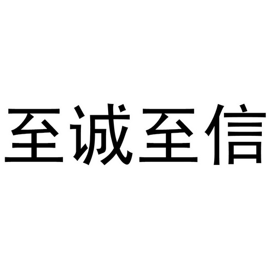 至诚智信 企业商标大全 商标信息查询 爱企查