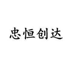 恒创达 企业商标大全 商标信息查询 爱企查