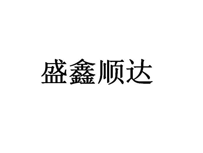 盛鑫顺达商标注册申请申请/注册号:55931455申请日期:2021-05-10国际