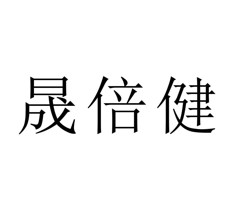 生物技术股份有限公司办理/代理机构:山东恒达知识产权股份有限公司