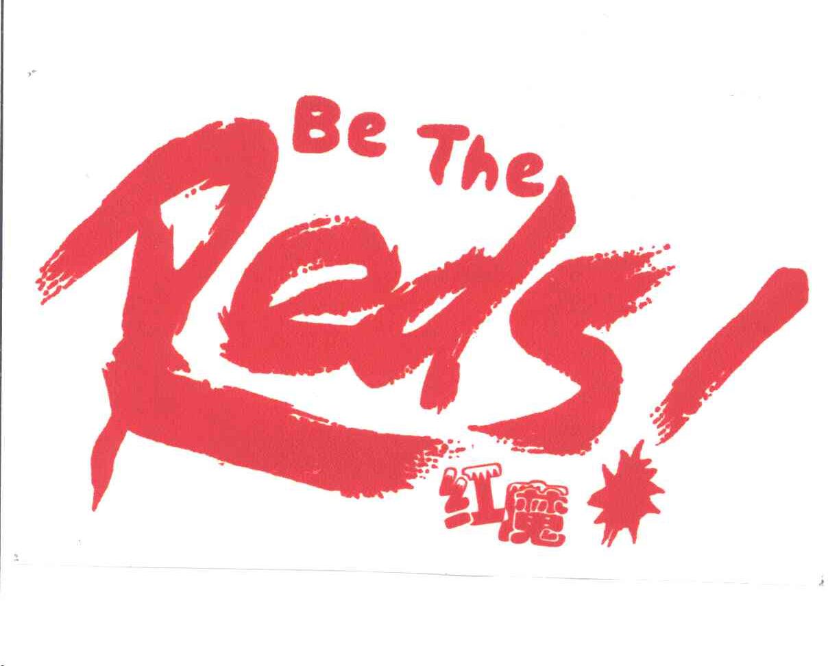 红魔;be the reds                          