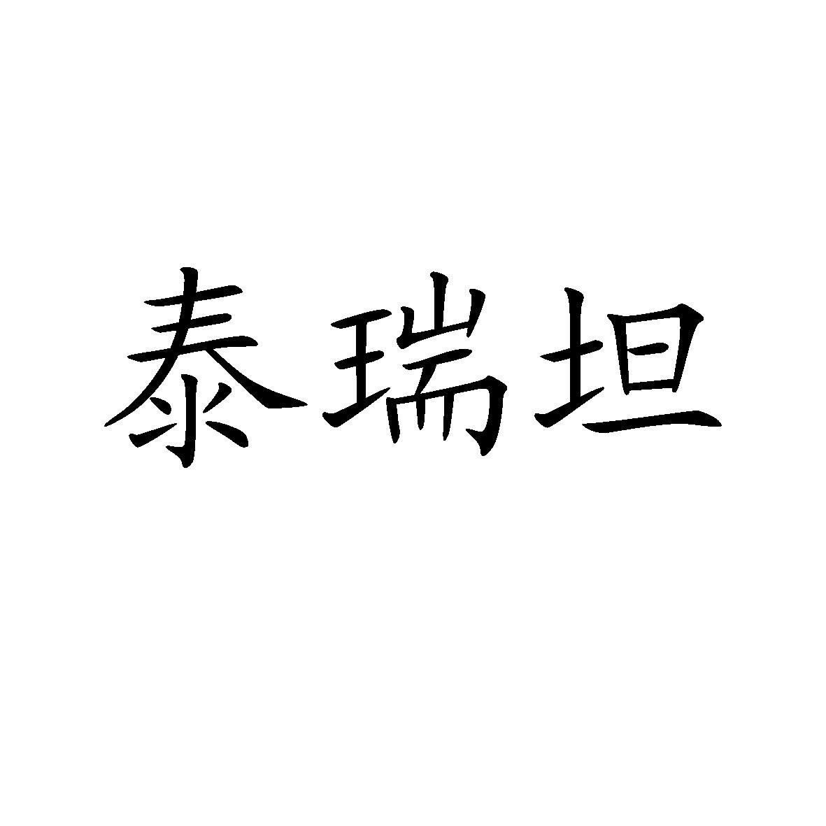 泰锐t_企业商标大全_商标信息查询_爱企查