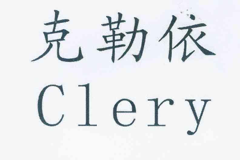 em>克勒依/em em>clery/em>