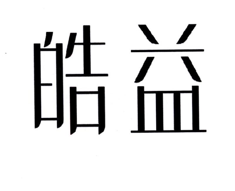 皓益_企业商标大全_商标信息查询_爱企查