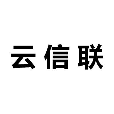 云鑫蓝 企业商标大全 商标信息查询 爱企查