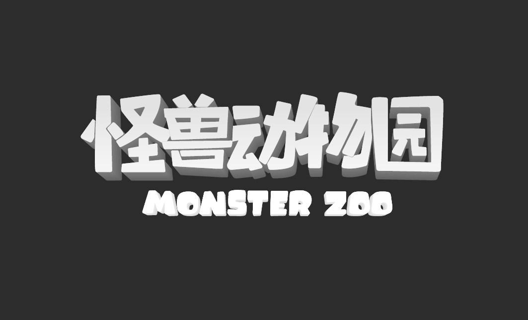 怪兽动物园 monster zoo                    