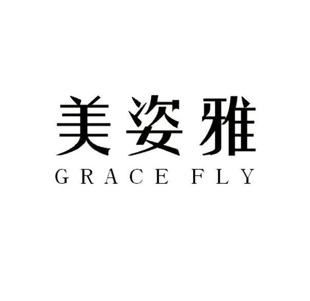 美姿雅gracefly_企业商标大全_商标信息查询_爱企查