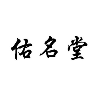 第35类-广告销售商标申请人:上海 佑恒文化传播有限公司办理/代理机构