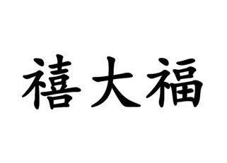 em>禧/em em>大/em em>福/em>