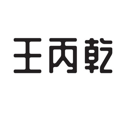 王丙乾 企业商标大全 商标信息查询 爱企查