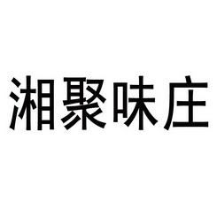 湘聚味庄 企业商标大全 商标信息查询 爱企查