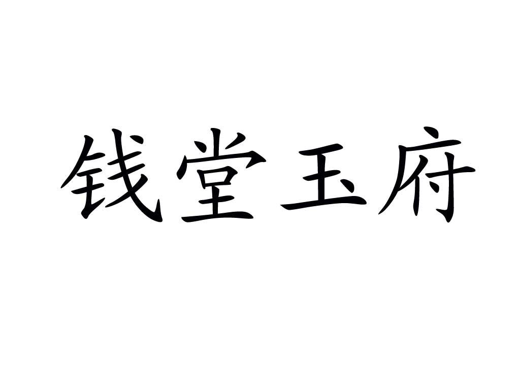 em>钱/em em>堂/em em>玉府/em>