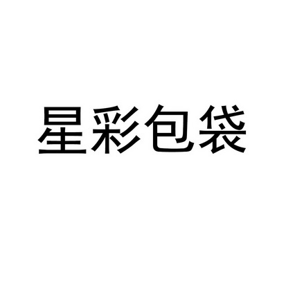 星彩包袋_企业商标大全_商标信息查询_爱企查