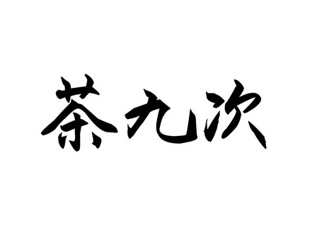 商标详情申请人:鄂尔多斯市东玖商贸有限公司 办理/代理机构:内蒙古