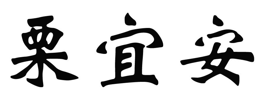 李易安_企业商标大全_商标信息查询_爱企查