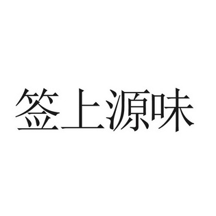 上味源_企业商标大全_商标信息查询_爱企查