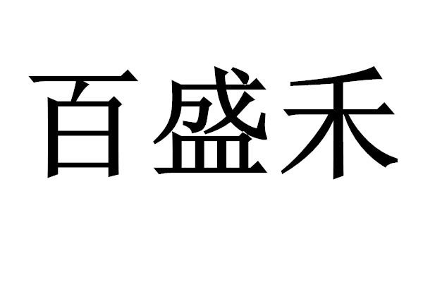 em>百盛禾/em>