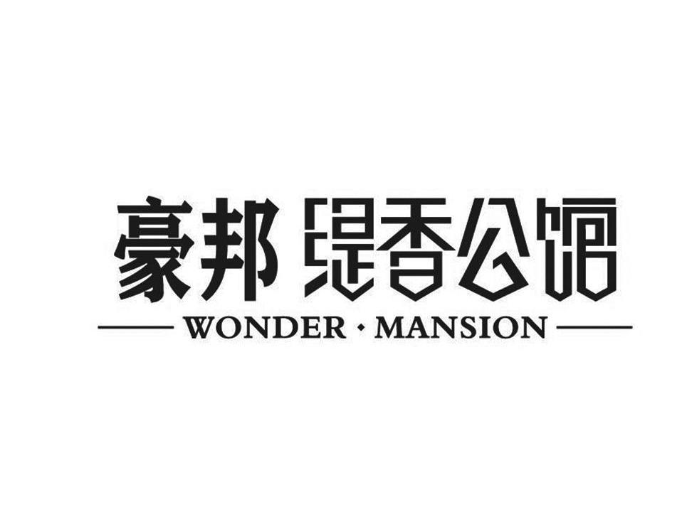 em>豪邦/em em>缇/em>香公馆 wonder mansion