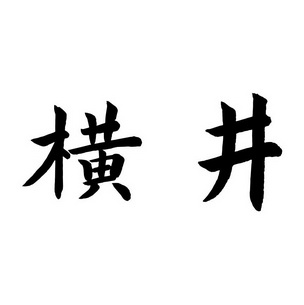 em>横井/em>