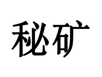 em>秘/em em>矿/em>