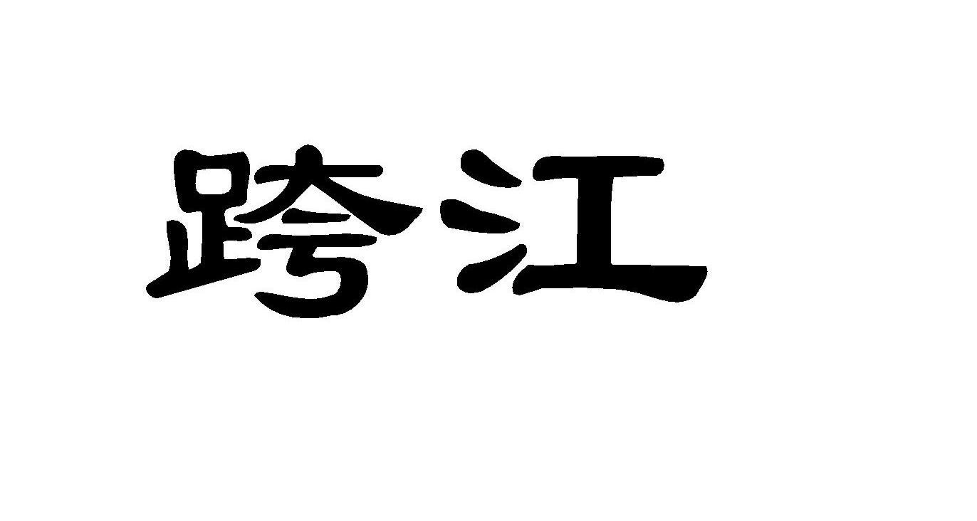 跨江_企业商标大全_商标信息查询_爱企查