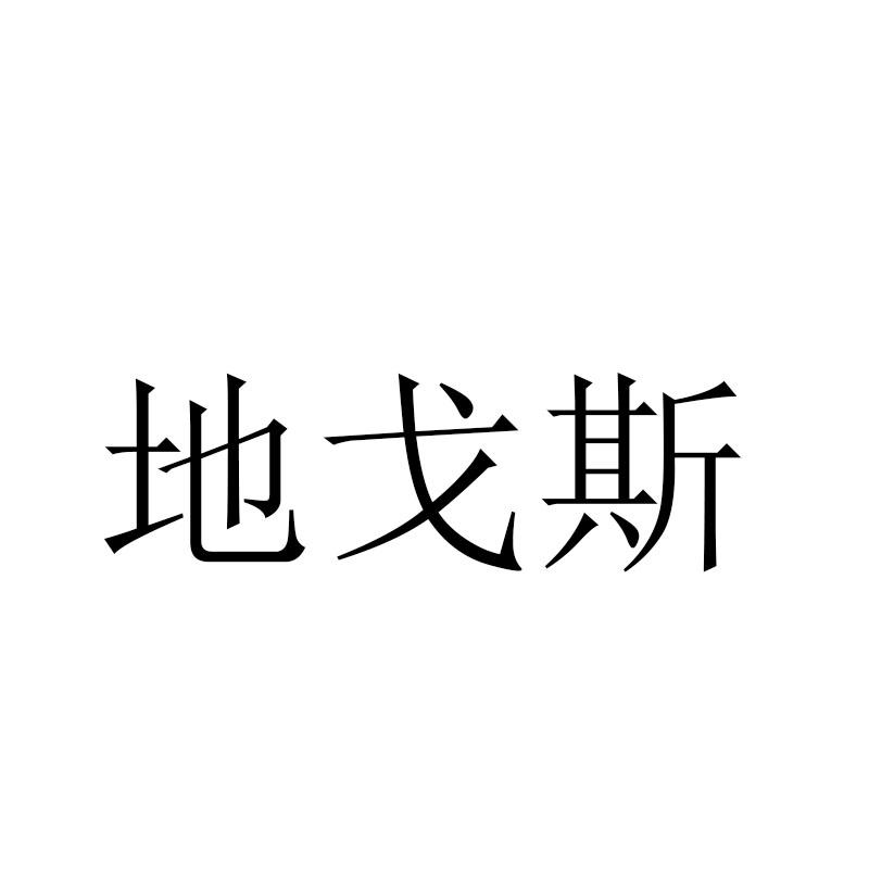 帝格思_企业商标大全_商标信息查询_爱企查