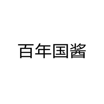 em>百年/em em>国/em>酱