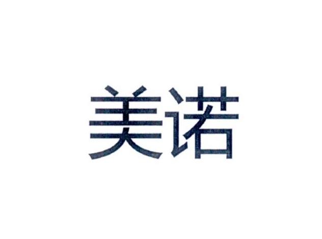 国际分类:第29类-食品商标申请人:济南美诺食品有限公司办理/代理机构