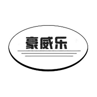 豪威乐