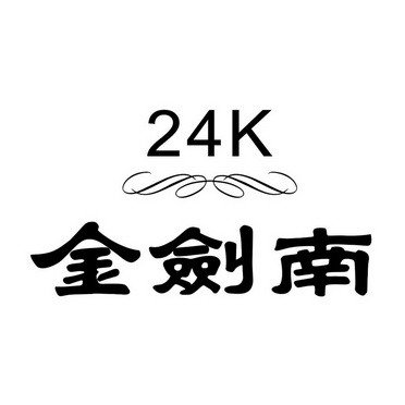 em>金剑南/em 24 k