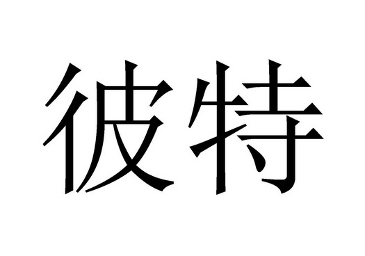 彼特 企业商标大全 商标信息查询 爱企查
