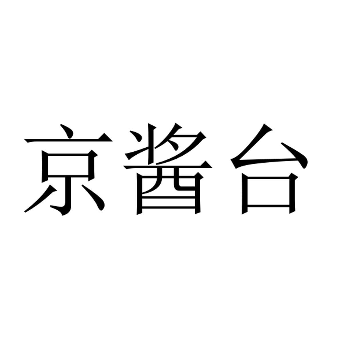 第33类-酒商标申请人:贵州省仁怀市玖窖酒业有限公司办理/代理机构