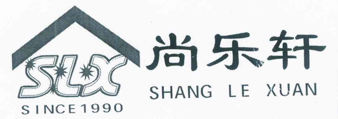 尚乐轩slxsince1990_企业商标大全_商标信息查询_爱企查