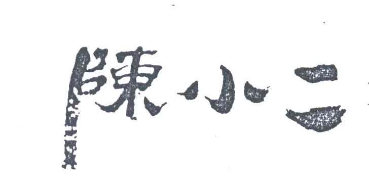  em>陈小二 /em>